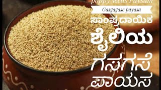 ಸಾಂಪ್ರದಾಯಿಕ ಶೈಲಿಯಲ್ಲಿ ಮಾಡುವ ಗಸಗಸೆ l ಪಾಯಸ l Festival sweets l gasagase paysa l poppy seeds paysa..