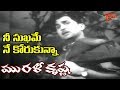 ANR Old Hits | Murali Krishna Movie |Nee Sukhame Ne Koruthunna Song |ANR | Jamuna - Old Telugu Songs