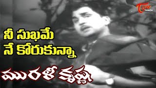 ANR Old Hits | Murali Krishna Movie |Nee Sukhame Ne Koruthunna Song |ANR | Jamuna - Old Telugu Songs