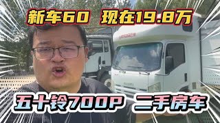 五十铃700P二手房车！新车50多万，现在19.8万！空间大成色新！