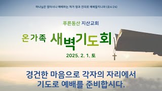 부천 지산교회 온가족새벽기도회_25.02.01(토)