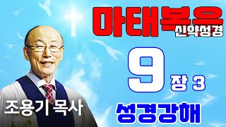 조용기목사님의 성경강해 - 마태복음 9장 20~38절 (교회 부흥을 원하는 목사님들께 도움)