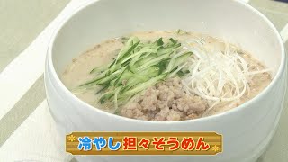 【KTN】冷やし担々そうめん【マルっと！お役立ち よかよーごはん】