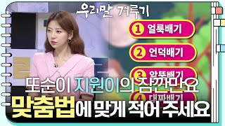 [또순이 지원이의 잠깐만요] 얼룩배기/언덕배기/알뚝배기/대짜배기! 틀린 말을 찾아 맞춤법에 맞게 적어 주세요. [우리말 겨루기] | KBS 230710 방송