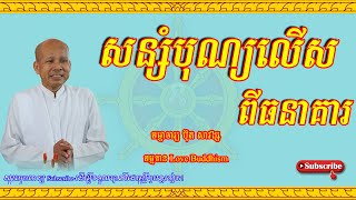 Buth Savong | សន្សំបុណ្យលើសពីធនាគារ | ប៊ុត សាវង្ស