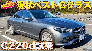 これぞザ・Cクラス！　ディーゼル搭載の メルセデス・ベンツ C220d にラブカーズTV 河口まなぶ が試乗した！