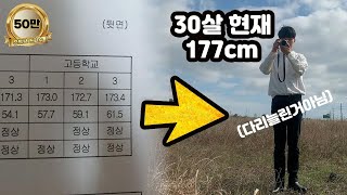 내가 30살에 키 클 수 있었던 이유, 방법 (키크는방법 part.4)