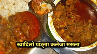 Chicken Gizzard And Liver Masala Cooking || With Rice Eating Taste||पांग्रा कलेजो मसला संग भात मिठो