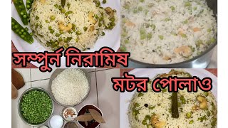 সম্পুর্ন নিরামিষ পদ্ধাতিতে সবুজ মটর পোলাও রেসিপি/ 𝑠𝑜𝑏𝑢𝑗 𝑚𝑜𝑡𝑜𝑟 𝑝𝑜𝑙𝑎𝑤 𝑟𝑒𝑐𝑖𝑝𝑒 /𝐺𝑟𝑒𝑒𝑛 𝑝𝑒𝑎𝑠 𝑝𝑜𝑙𝑎𝑤 𝑟𝑒𝑐𝑖𝑝𝑒.