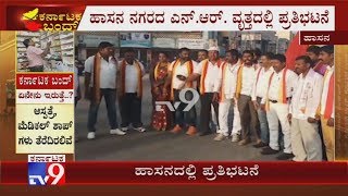 Karnataka Bandh 2020: Various Pro Kannada Organisations Protests At NR Circle In Hassan