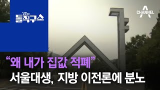 “왜 내가 집값 적폐”…서울대생, 지방 이전론에 분노 | 김진의 돌직구 쇼 533 회