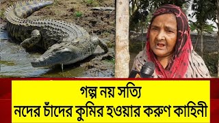 স্ত্রীর শখ পূরণে কুমির হয়ে গেলেন স্বামী