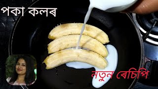 পকা কলৰ অতি সহজে বনাব পৰা এটা নতুন ৰেচিপি/ New Banana Recipe