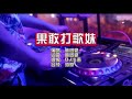 林子豪《果敢打歌妹》Dj小海版 KTV 导唱字幕 （备有伴奏视频）