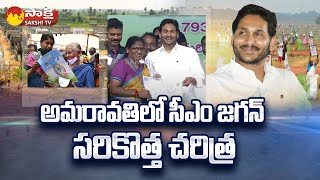 CM Jagan Distributes Plots For Amaravati Poor People | Amaravati R5 Zone | @SakshiTV