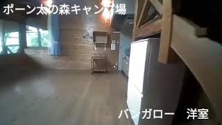 ポーン太の森キャンプ場　バンガロー洋室　内覧