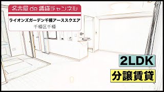 快適な都心生活を【名古屋de賃貸チャンネル】ライオンズガーデン千種アーススクエア/2LDK/分譲賃貸/千種区千種