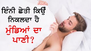 Premature ejaculation- symptoms, and treatment || ਇੰਨੀ ਛੇਤੀ ਕਿਉੰ ਨਿਕਲਦਾ ਹੈ ਮੁੰਡਿਆਂ ਦਾ ਪਾਣੀ ?