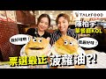 #TF【18區本地遊ft.茶餐廳KOL陳柏宇EP1】 票選全港3大最好食菠蘿油｜隱藏版餐蛋菠蘿油咁X正｜個包唔熱先正宗？｜軟包好食過硬包？｜菠蘿油要鬥快食晒先至正？｜ 點食菠蘿油唔會變肥仔？｜#廣東話