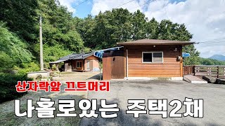 623. 횡성 갑천면 산자락앞 나홀로 주택이 2채/횡성전원주택