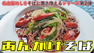 あんかけパスタの麺をそばに置き換えて作った「あんかけそば」