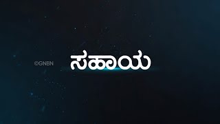 ಸಹಾಯ || Kannada Short Film || ನಿಮ್ಮ ಅದ್ಬುತ ಸಮಯ || Sis. Joyce Lazarus