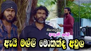 කතාව  නොහිතන විදිහට වෙනස් වෙයි || Kiyadenna adare tharam || Sirasa tv live today