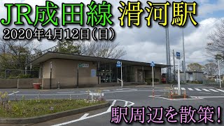 JR成田線、滑河駅周辺を散策 (Japan Walking around Namegawa Station)  GoProHero7