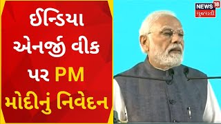 PM Modi News | ઈન્ડિયા એનર્જી વીક પર PM મોદીનું નિવેદન | PM Modi Speech | Energy Week |Gujarati News