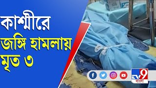 Pulwama | Militants | পুলওয়ামায় বাড়িতে ঢুকে পুলিশ অফিসার ও তাঁর পরিবারকে খুন জঙ্গিদের