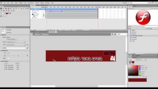 לימוד פלאש - יוצרים באנר ראשון בקלות ! מאנקיס חלק 2