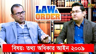 তথ্য অধিকার আইন ২০০৯ | ল এন্ড অর্ডার | Law and Order | ATN Bangla Talkshow