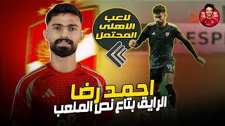 احمد رضا .. لاعب الأهلي المحتمل | الرايق بتاع نص الملعب ولاعب الزمالك السابق  - مميزته وعيوبه ؟!