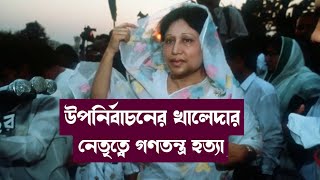 ১৯৯৪ উপনির্বাচনের খালেদার নেতৃত্বে গণতন্ত্র হত্যা