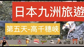 【2019 北九洲】第五天 神話之地「高千穗峽」