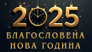 Благословена 2025 година! | п-р Татеос | 29.12.2024