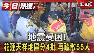 地震受困! 花蓮天祥地區分4批 再疏散55人｜TVBS新聞 @TVBSNEWS01