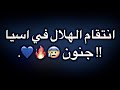 انتقام الهلال في اسيا !! جنون 😰🔥💙.