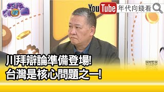 精彩片段》吳崑玉:#拜登 對#中國 太軟弱...【年代向錢看】2024.06.27@ChenTalkShow