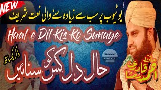 Haal e dil kisko sunaye By Hafiz Ahmad Raza Qadri||Zikar K Saath||New Urdu Naat Rabi Ul Awwa 2019l|