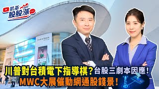 第368集｜川普對台積電下指導棋？台股三劇本因應！MWC大展催動網通股錢景！《凱基股股漲》2025/02/21