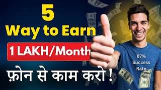 🤑 Earn ₹1 Lakh/Month | 5 Best Ways in 2023 | Phone से काम करो! | Earn with AI