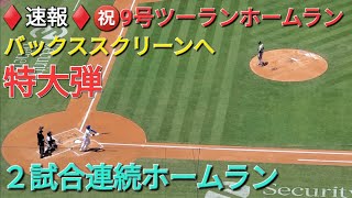 ♦️速報♦️㊗️9号ツーランホームラン【大谷翔平選手】バックススクリーンに飛び込む特大弾-2試合連続HR vsブレーブス〜シリーズ最終戦〜