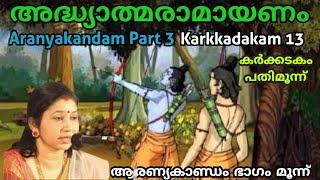 അദ്ധ്യാത്മരാമായണം 13 Aranyakandam 3 Karkkadakam 13 ആരണ്യകാണ്ഡം മൂന്ന്  Adyatma Ramayanam AUMKAARAM