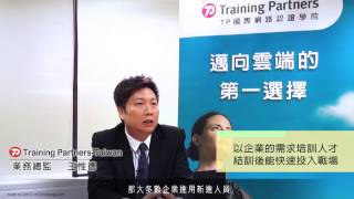 【企業專訪】聯成電腦原廠專訪 - TP國際網路認證學院