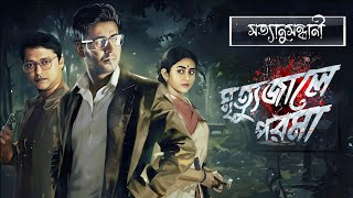 Byomkesh Bakshi | মৃত্যুজালে পরমা | Detective Audio Story | Bengali Audio Story | Sunday Suspense