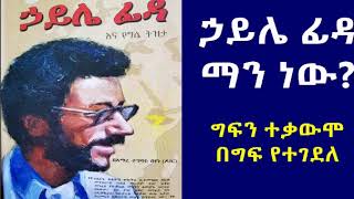 ኃይሌ ፊዳ ማን ነው? ግፍን ተቃውሞ በግፍ የተገደለ Haile Fida