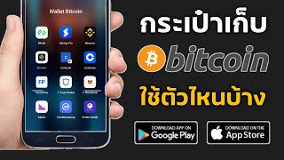 กระเป๋าเก็บ Bitcoin ใช้ตัวไหนดีสำหรับมือถือใหม่