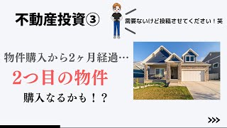 【不動産投資】2つ目の物件購入なるか！？ど素人投資家