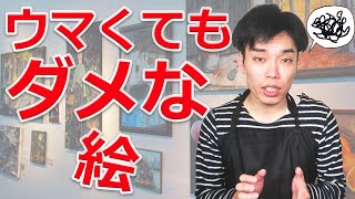 上手いリアルな絵なら売れるわけではない！【画家のお仕事講座】